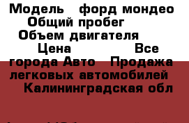  › Модель ­ форд мондео 3 › Общий пробег ­ 125 000 › Объем двигателя ­ 2 000 › Цена ­ 250 000 - Все города Авто » Продажа легковых автомобилей   . Калининградская обл.